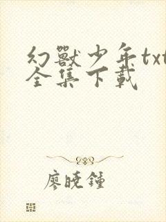 幻兽少年txt全集下载