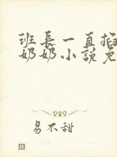 班长一直掐我的奶奶小说免费阅读