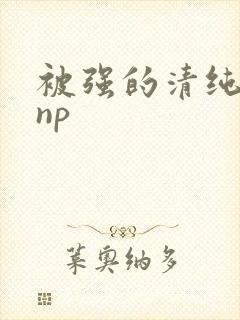 被强的清纯校花np