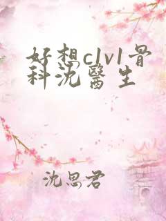 好想c1v1骨科沈医生