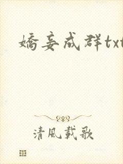 娇妾成群txt