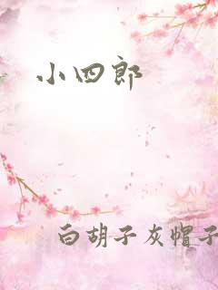 小四郎