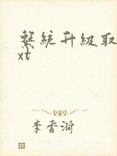 系统升级取液txt