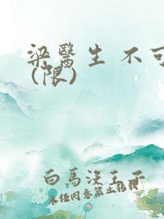 梁医生 不可以 (限)