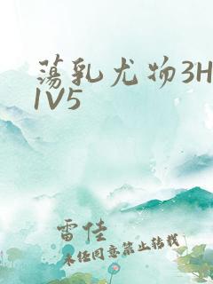 荡乳尤物3HP1V5