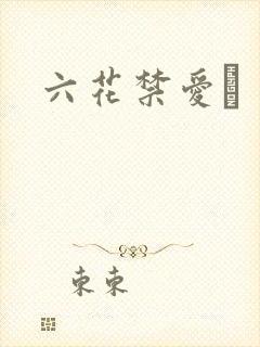 六花禁爱　