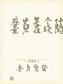 历史是个什么玩意儿在线阅读