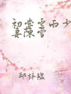 初尝云雨少妇人妻陈雪