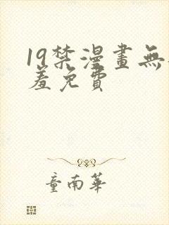 19禁漫画无遮羞免费