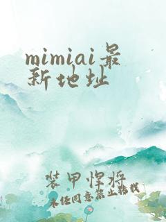 mimiai最新地址