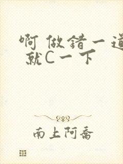 啊 做错一道题 就C一下