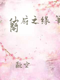 仙府之缘 笔趣阁