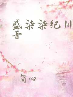 盛柒柒纪川城抖音