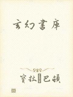 玄幻书库