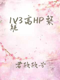 1V3高HP系统