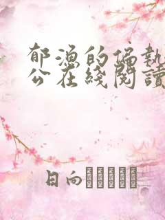 郁渔的偏执狂老公在线阅读