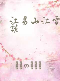 江易山江雪梨小说