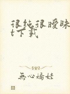 很纯很暧昧txt下载