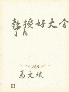 教授好大含不住了h