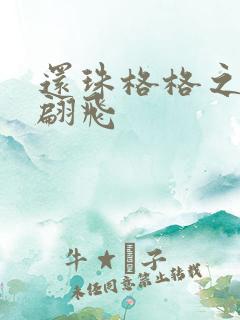 还珠格格之燕儿翩飞