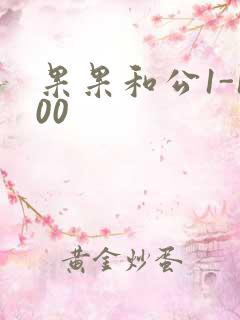 果果和公1-100