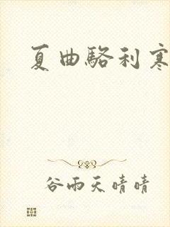 夏曲骆利寒小说