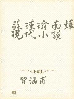 苏瑾瑜南烨琛的现代小说