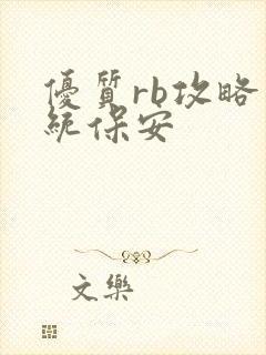 优质rb攻略系统保安