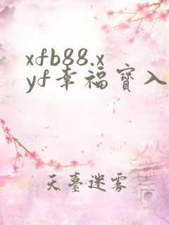 xfb88.xyf幸福宝入口