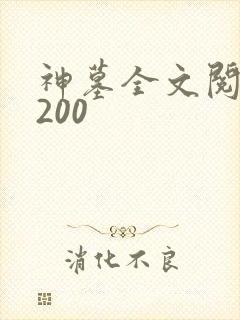 神墓全文阅读5200