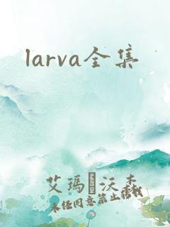 larva全集