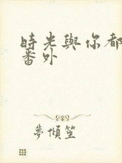 时光与你都很甜番外