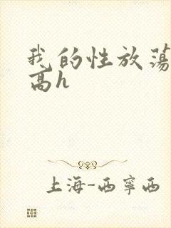 我的性放荡日记高h