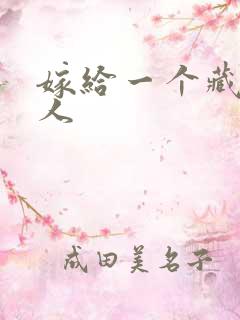 嫁给一个藏族男人