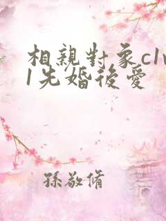 相亲对象c1v1先婚后爱