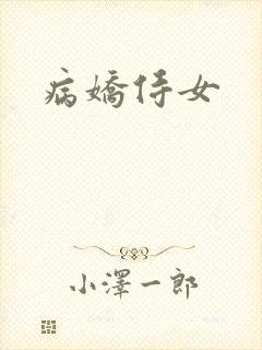 病娇侍女