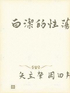 白洁的性荡生活
