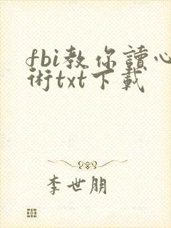fbi教你读心术txt下载