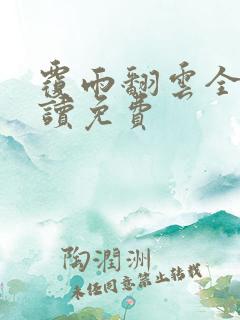 覆雨翻云全文阅读免费