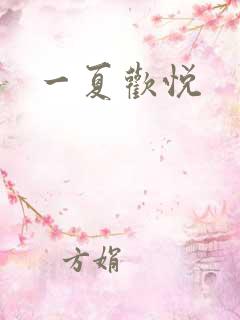 一夏欢悦