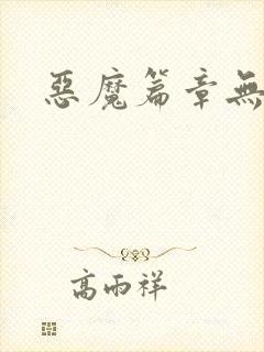 恶魔篇章无弹窗