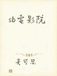 sb电影院