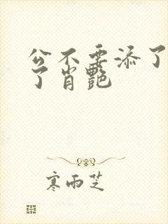 公不要添了要流了肖艳