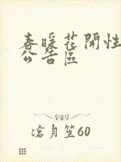 春暖花开性论坛公告区