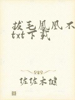 拔毛凤凰不如鸡txt下载