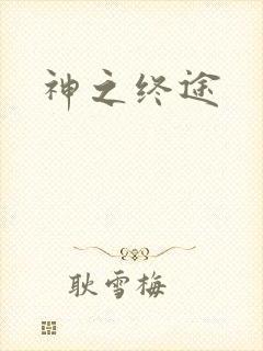 神之终途