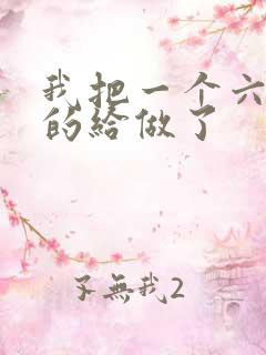 我把一个六年级的给做了