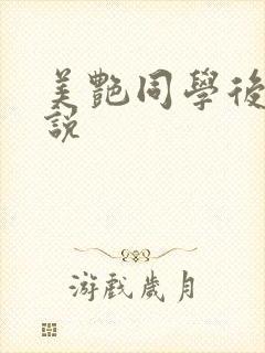 美艳同学后妈小说