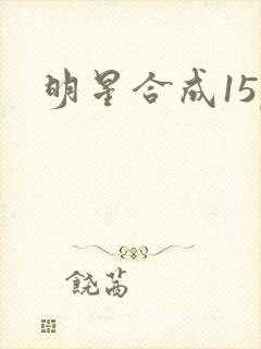 明星合成15p
