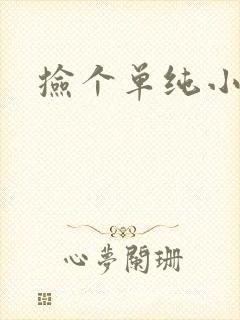 捡个单纯小娇妻